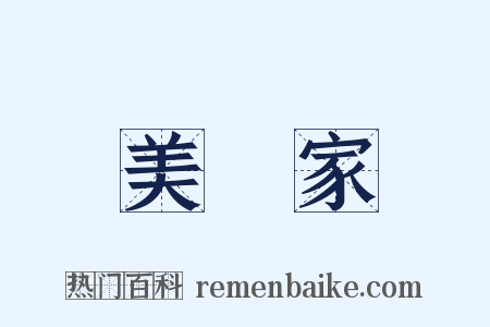 美術家是什么意思的图片